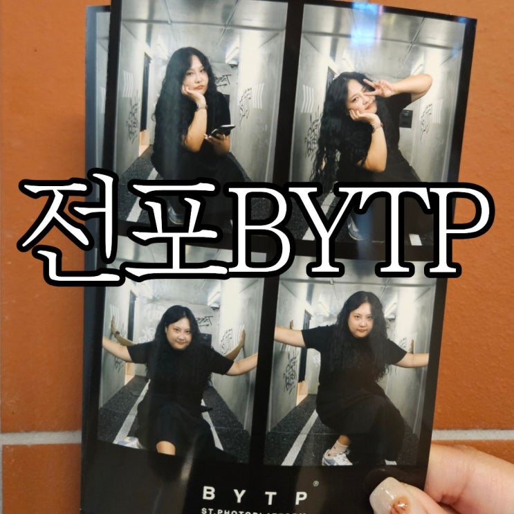  전포 포토부스 'BYTP 서전로' 독특한 컨셉의 네컷사진