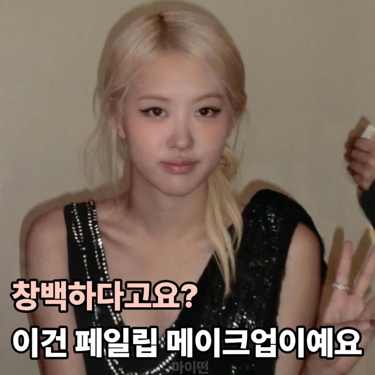  창백하다고요? 로제, 제니, 김나영이 선택한 페일립 메이크업