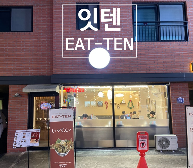 어은동 텐동 맛집 | 차별화된 텐동이란 이런것, 잇텐 또간집 될수 있을 듯