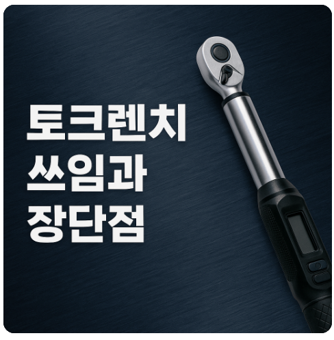 토크렌치(Torque Wrench)의 쓰임과 다양한 용도