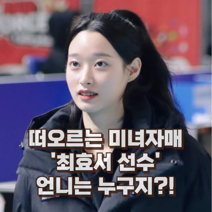 최효서 배구선수 인스타 연봉은? 최정민 자매 프로필