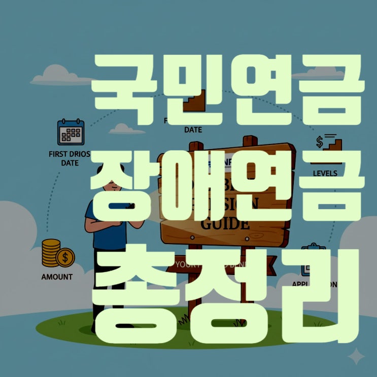  국민연금 장애연금의 모든 것: 수급 요건부터 등급별 금액까지 완벽 해설