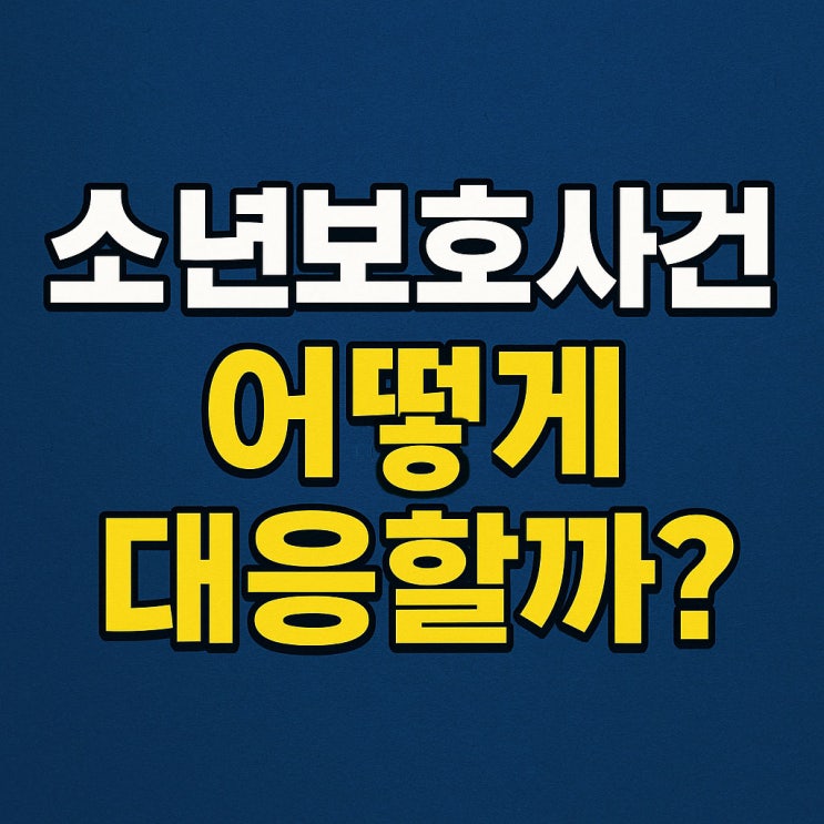  소년보호사건에서 처분 수위 낮추는 방법 (부모가 꼭 해야 할 일)