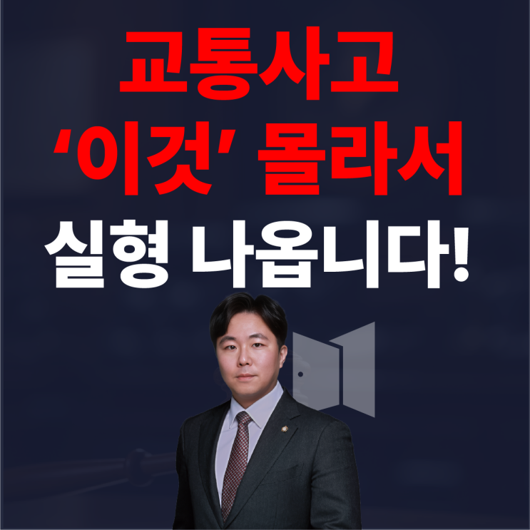  교통사고 변호사가 공개하는 실형 피하는 '상황'별 대처법