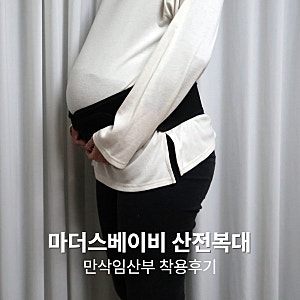 마더스베이비 밤부 산전복대, 36주 만삭임산부 착용후기 (+산전복대 시기)