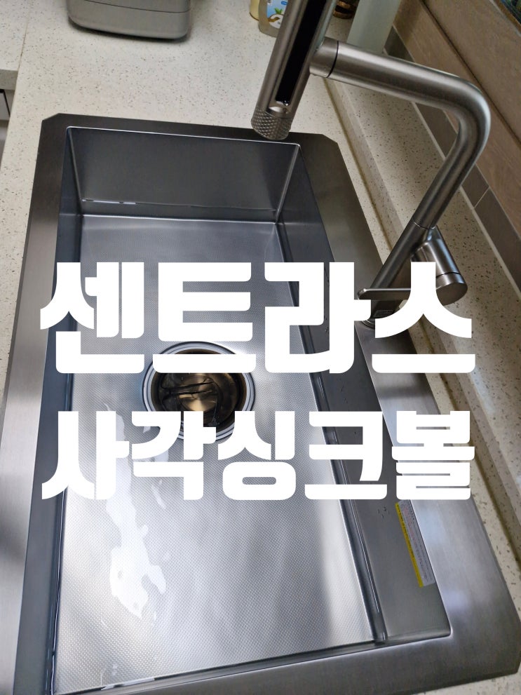  성동구 하왕십리동 센트라스 사각싱크볼교체,개수대 설치 전문가가 추천하는 이유!