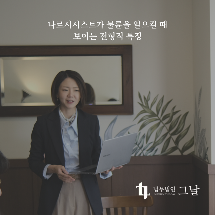  나르시시스트가 불륜을 일으킬 때 보이는 전형적 특징