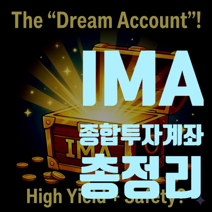  꿈의 계좌라 불리는 IMA(종합투자계좌)의 모든 것: 2025년 완전 정복 (금리 및 장단점)