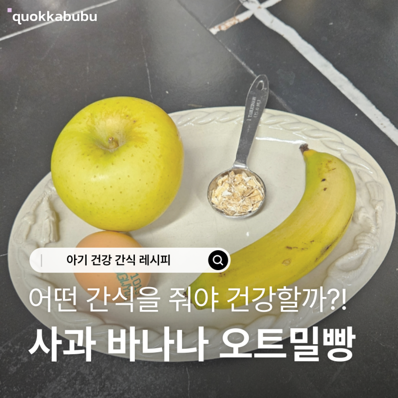 아기 바나나오트밀빵·아기 사과빵 | 초보 엄마도 실패 없는 전자레인지 간식