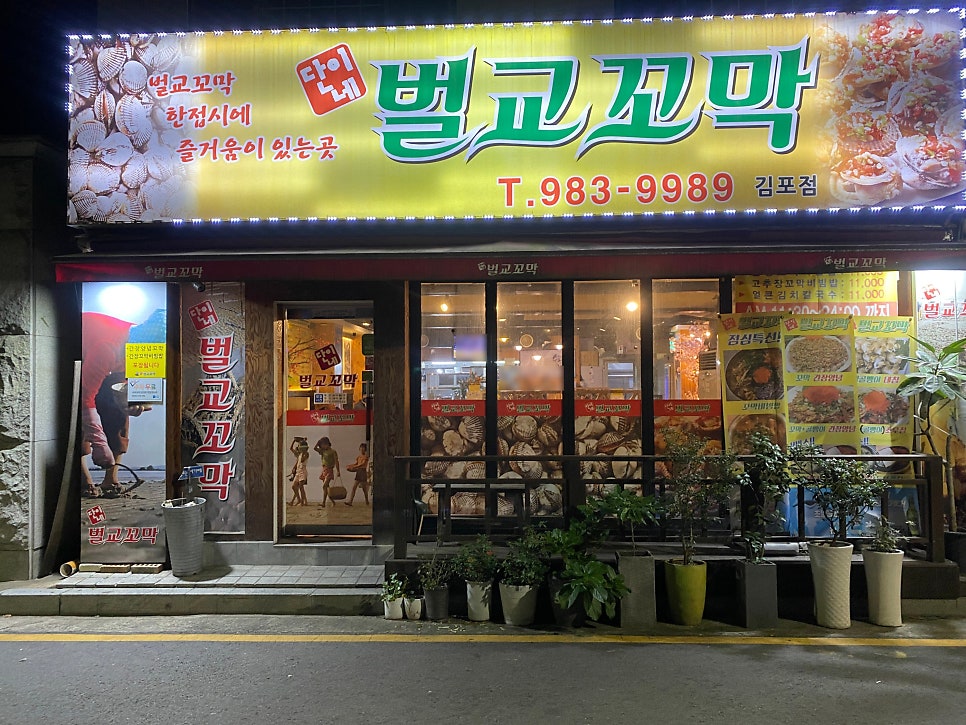 단이네벌교꼬막 김포점 사진 1