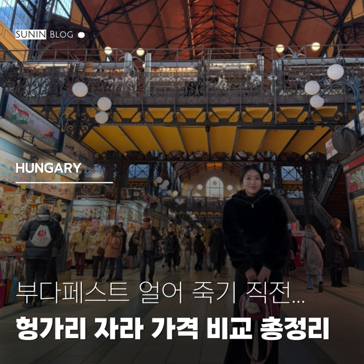 여자혼자 유럽여행 헝가리 부다페스트 자라 <b>블프 쇼핑</b> 가격비교... 