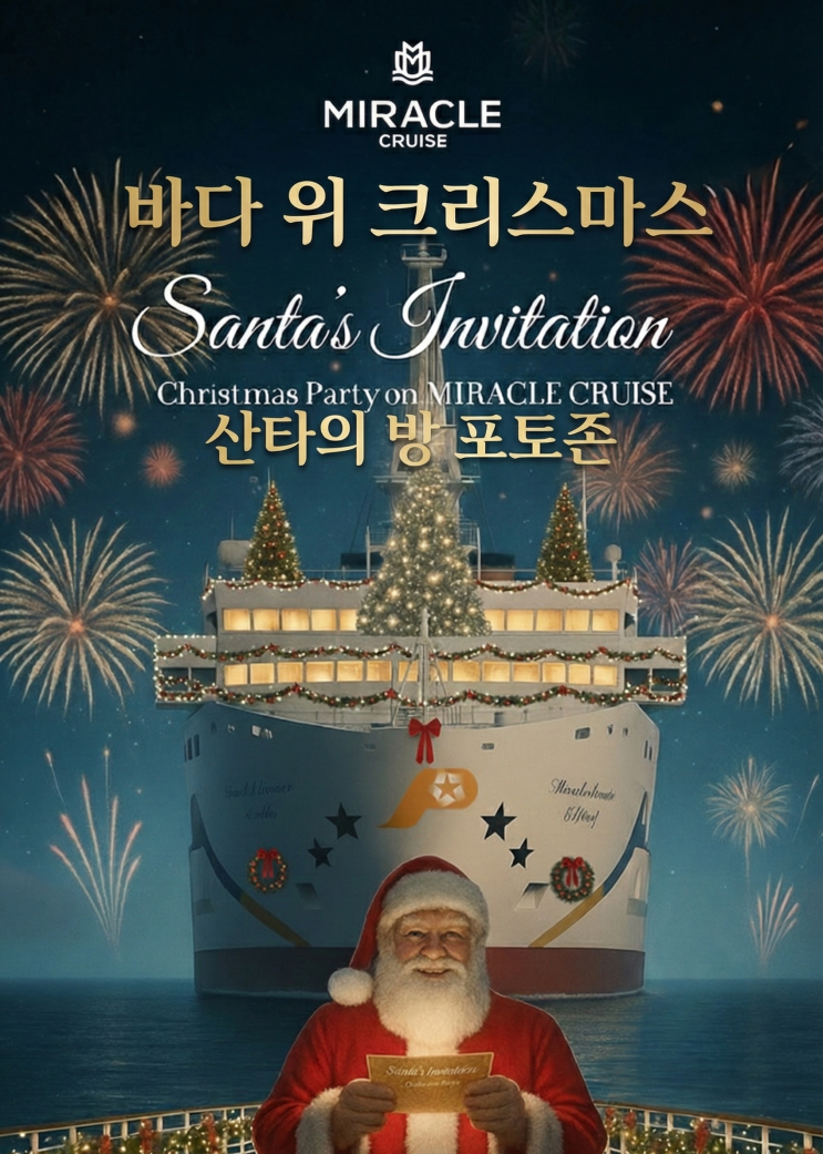  이번 크리스마스는 바다 위에서? 산타의 방이 있는 럭셔리 크루즈 여행, 팬스타 미라클호