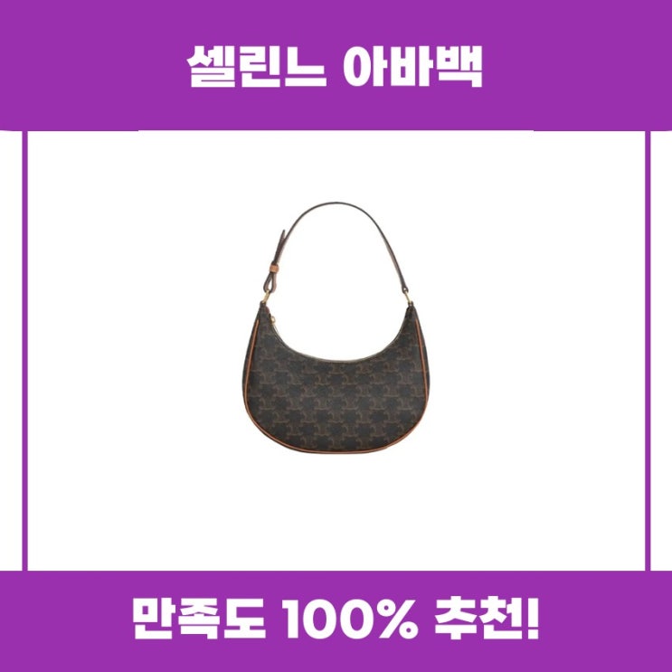  셀린느 아바백 추천 리뷰