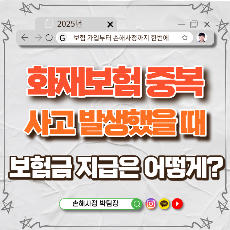  동일한 화재보험을 2개 이상 가입했을 때 보험금은 어떻게 지급될까? 불안함을 확실하게 풀어드립니다