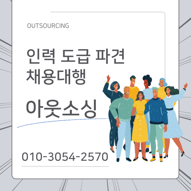  평택 생산·물류·제조 기업이 인력도급·인력파견·채용대행·아웃소싱을 선택하는 이유