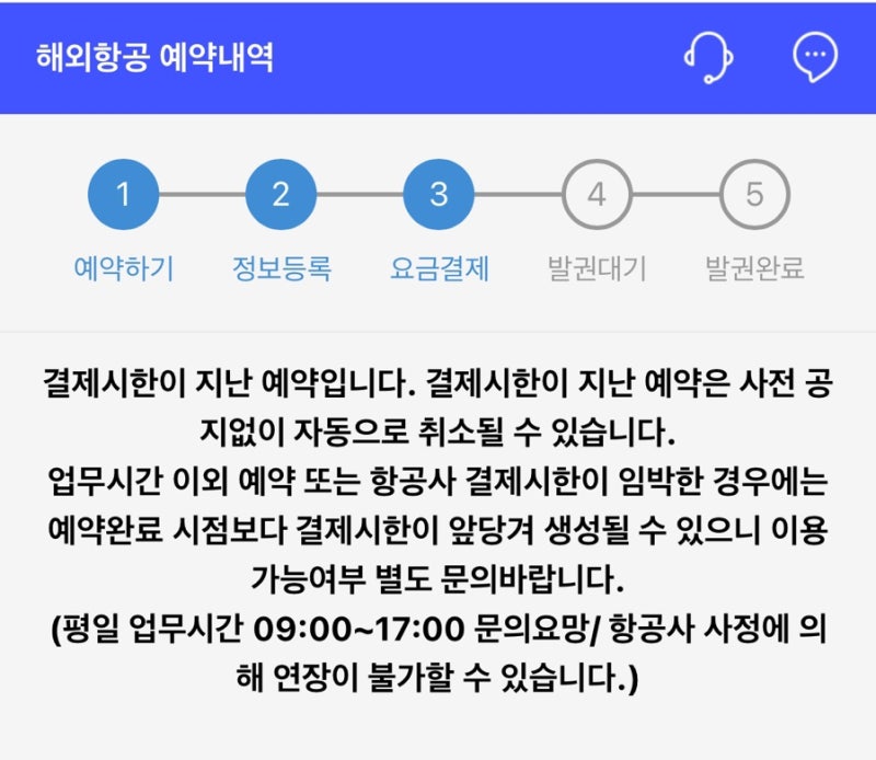 놀인터파크 투어 결제시한이 지난예약,, 이것뭐에요..?✈️ / 해결방법 !