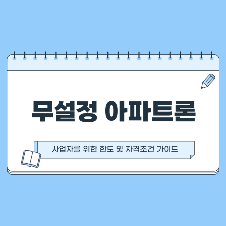  무설정 아파트론 한도 유리한 사업자 자격조건