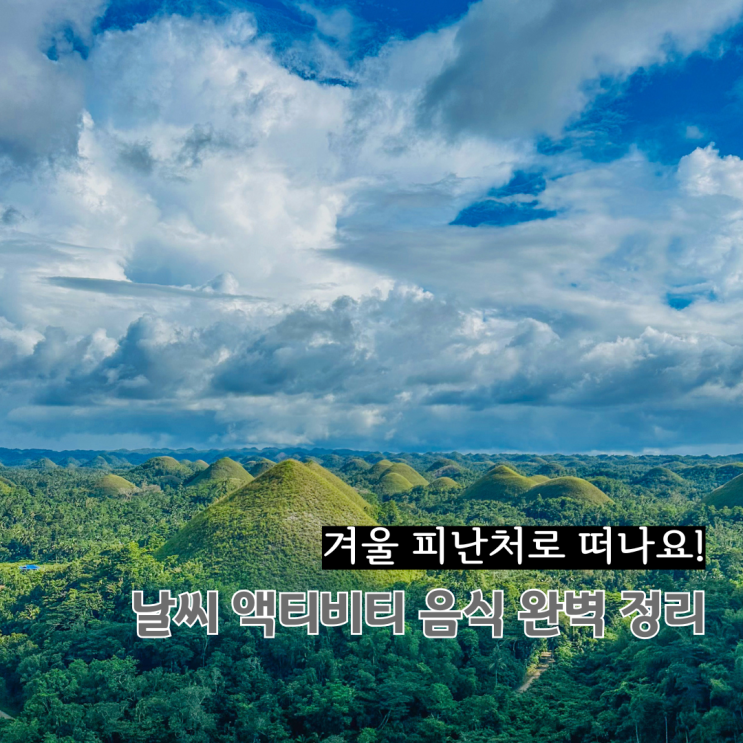  겨울 해외여행지 추천 날씨 액티비티 음식 완벽 정리