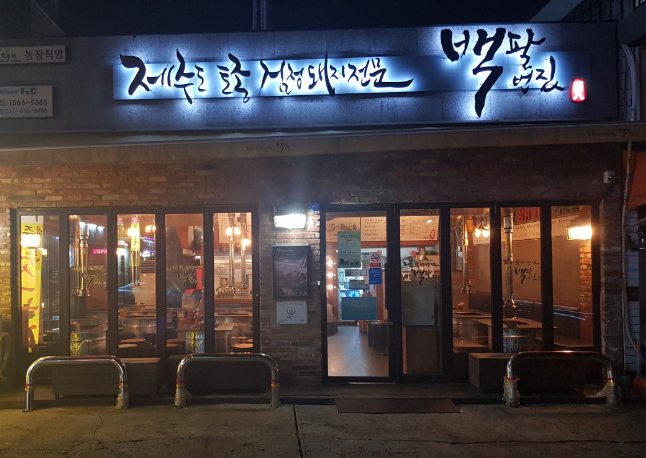백팔번집 이천중리점 사진 2