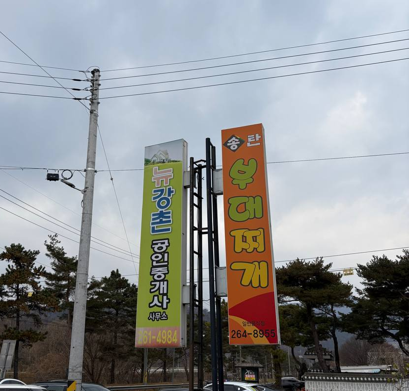 송탄부대찌개 강촌점 사진 1