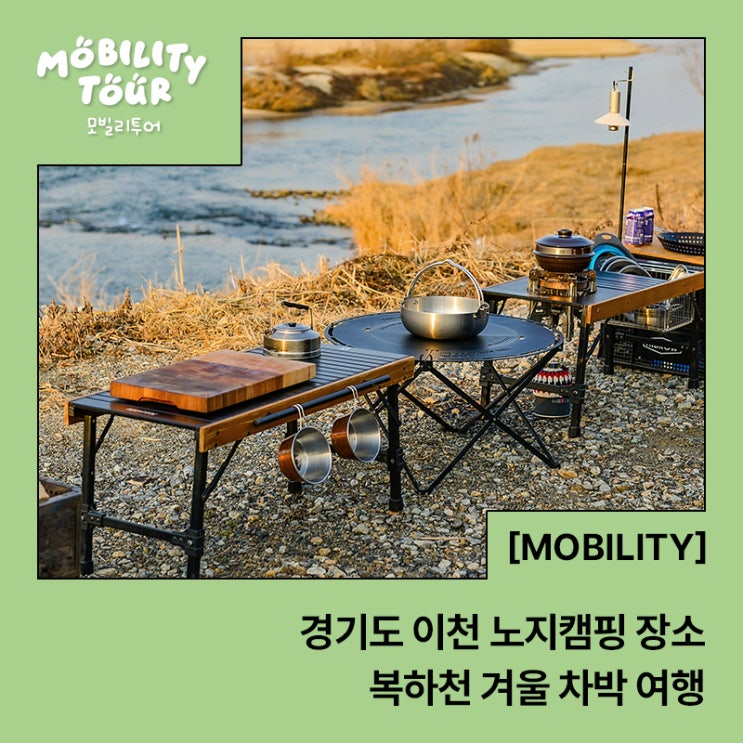  경기도 이천 노지캠핑 장소, 복하천 겨울 차박 여행