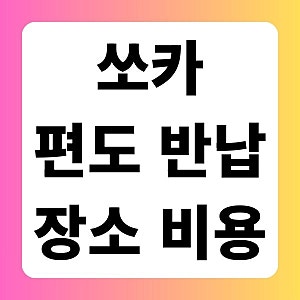 쏘카 편도 이용방법, 비용, 반납 장소 '70km의 비밀', 주차비 0원!