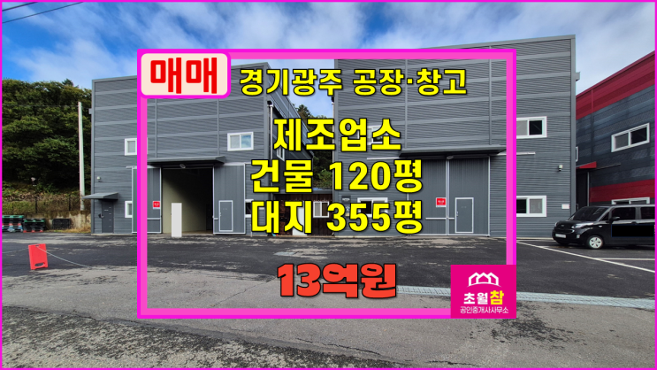  경기광주공장매매 곤지암읍 연120평 제조업소 매매 2동구조+야적가능+민원없는위치 단독공장