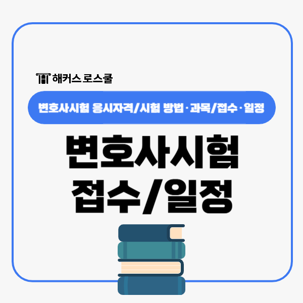  변호사시험 접수, 일정 과목 확인! 자격 및 응시횟수는?
