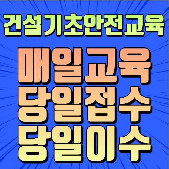  대구 건설업기초안전교육 이수증 매일교육, 당일접수, 당일이수 완료