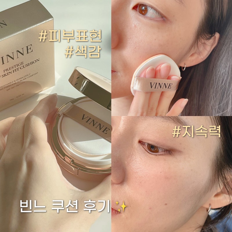 촉촉한 빈느 프레스티지 글로우 스킨핏 쿠션 파데 팩트 21호 가격 및 후기