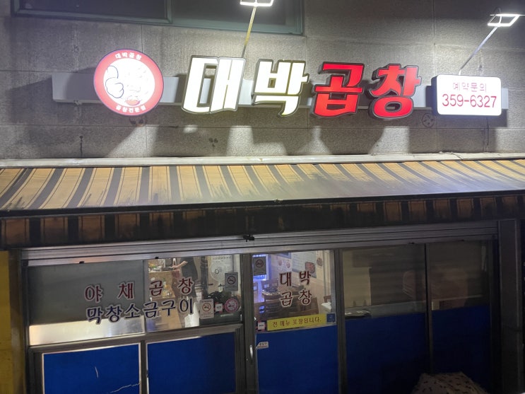 [서울 은평구] 야채는 조연, 곱창이 주연! 응암동 