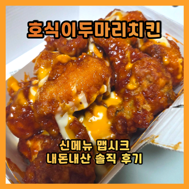  호식이 맵시크 치킨 매콤달달 중독성 최강! 내돈내산 솔직 후기