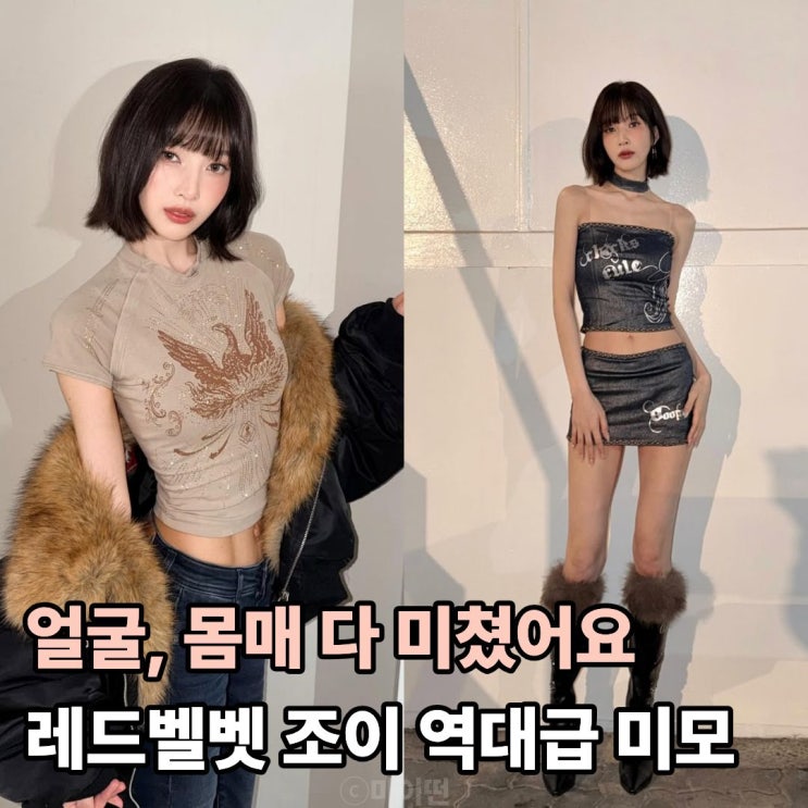  다이어트 얼마나한거야? 레드벨벳 조이 역대급 미모 시크 단발까지