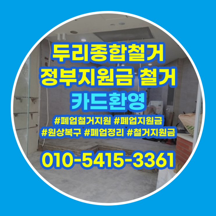  남동구철거 상가 원상복구 신속하게 알아본다면