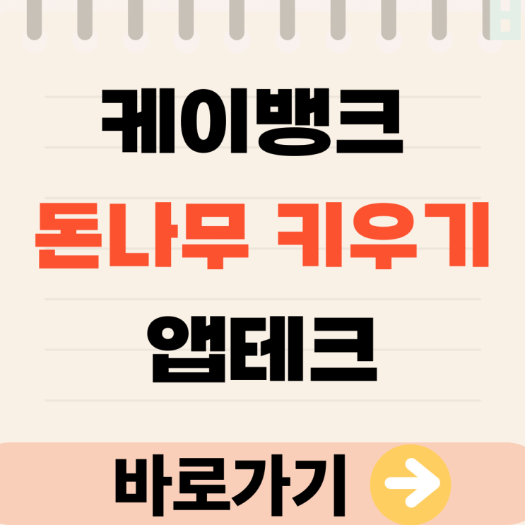  케이뱅크 돈나무 키우기 앱테크로 앱테크하고 10만원 받기