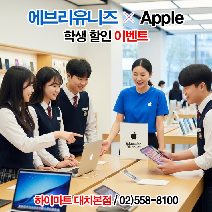  에브리유니즈 × 애플 학생 할인 시작! 강남 하이마트 대치본점
