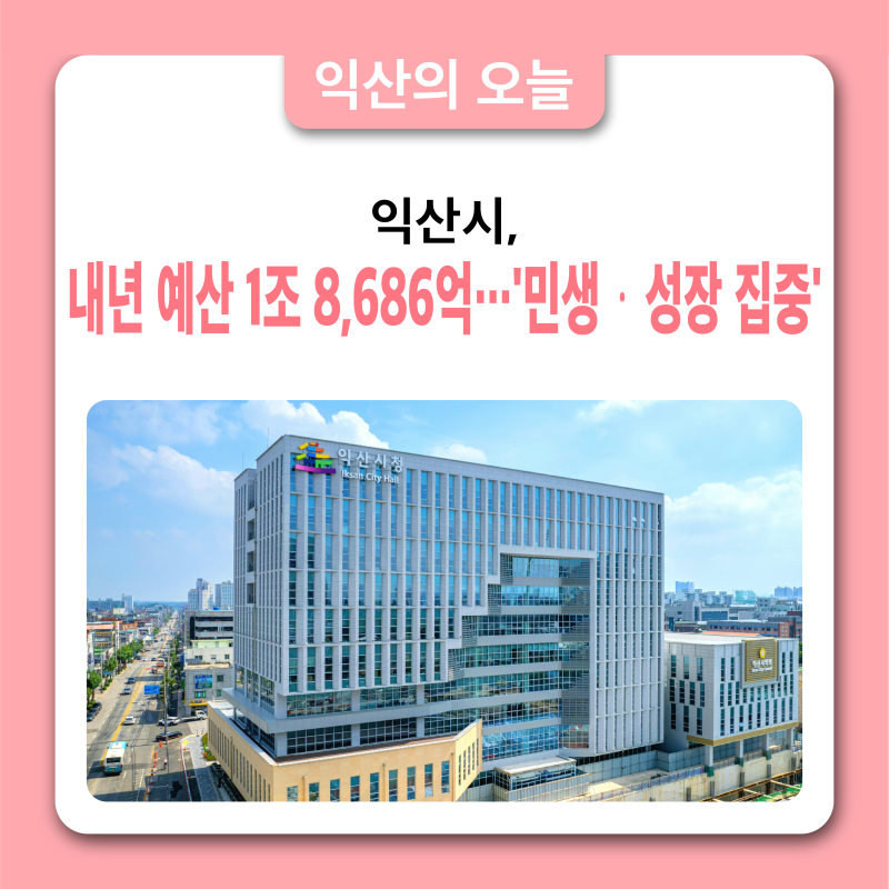 익산시, 내년 예산 1조 8,686억…'민생·성장 집중'