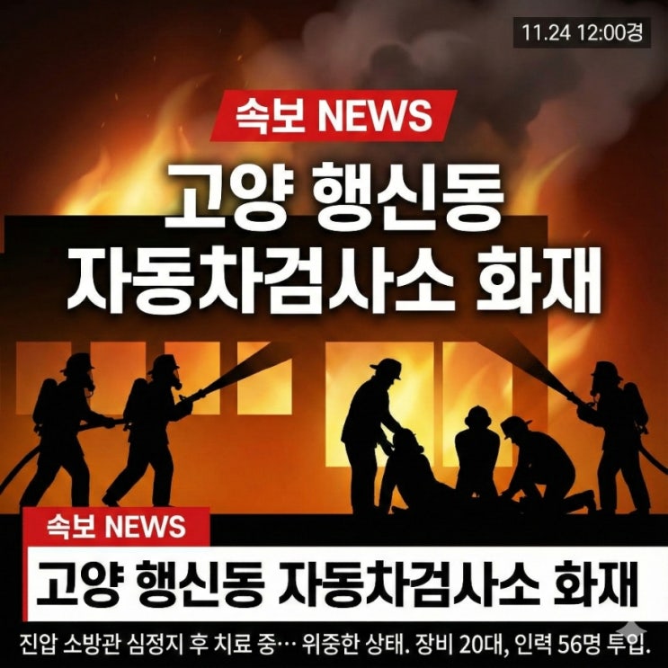 고양 행신동 <b>자동차검사소</b> 4층 <b>화재</b> <b>소방관</b> 심정지