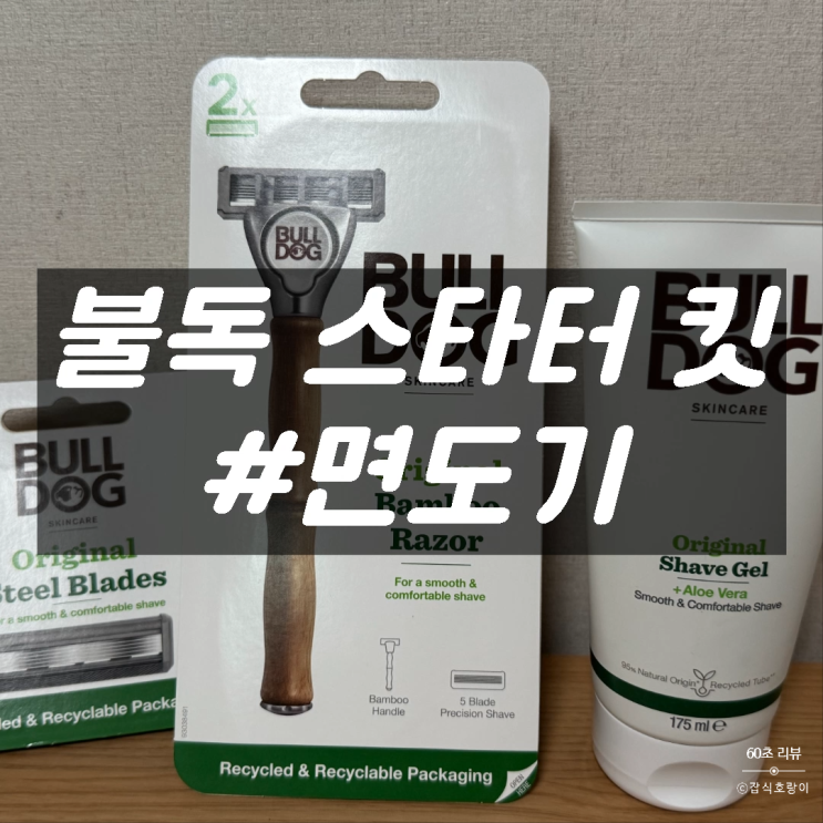  입대준비물 민감성 피부 저자극 면도기세트 불독