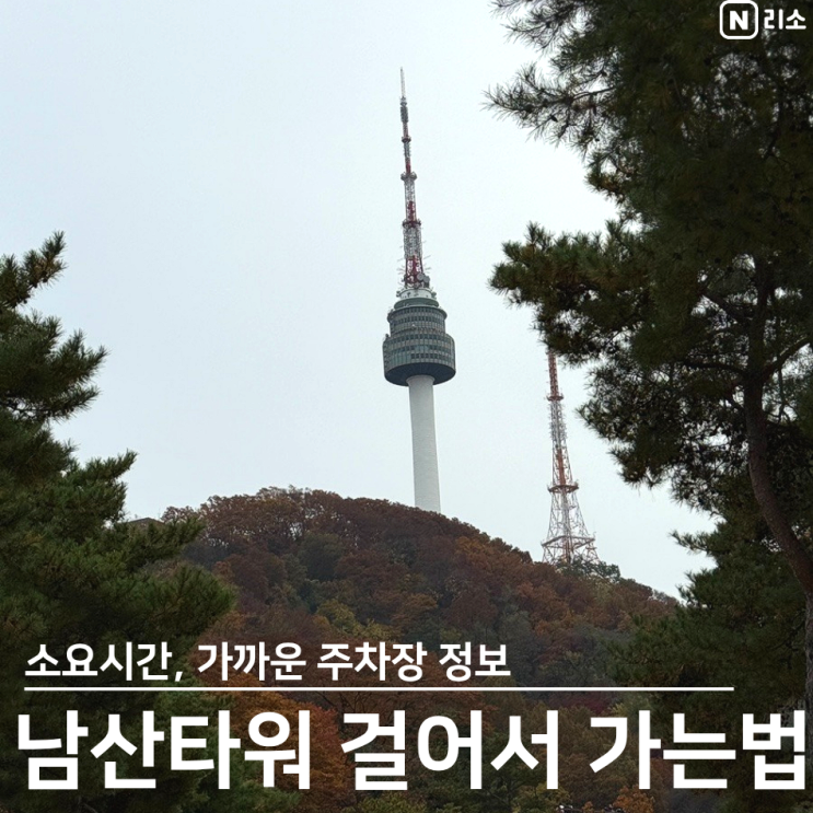  남산타워 걸어서 가는법 주차 아기띠 20분 코스 자물쇠 가격