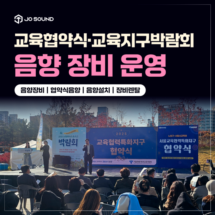 2025 <b>서울교육협력특화지구</b> 협약식·노원미래교육지구 박람회... 