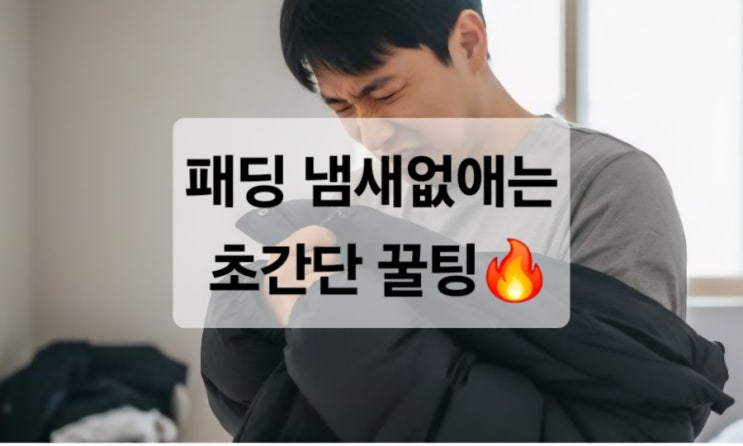  세탁 자주하기엔 비싸죠?패딩 냄새 없애는 초간단 방법