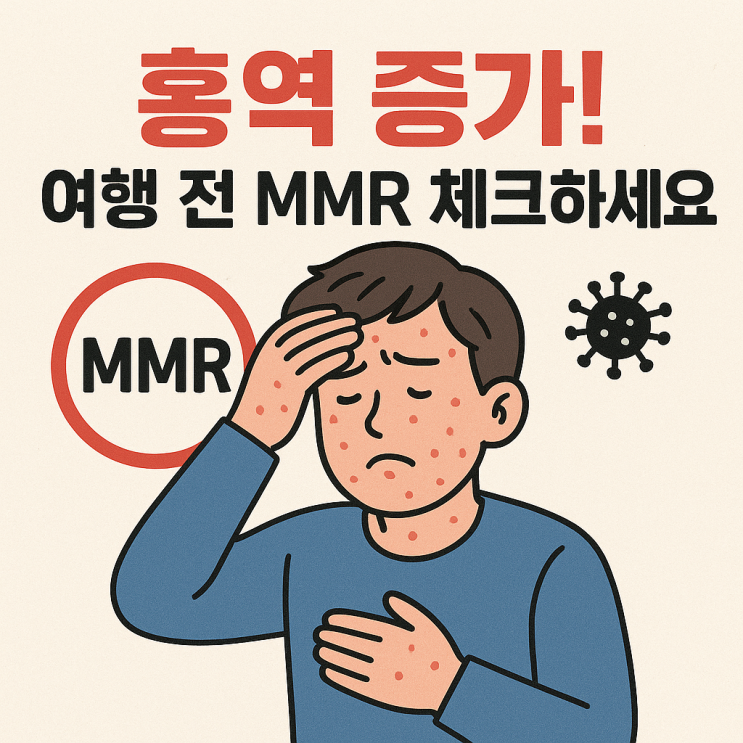  홍역 확산 시기, 여행 전 꼭 챙겨야 할 예방 체크리스트