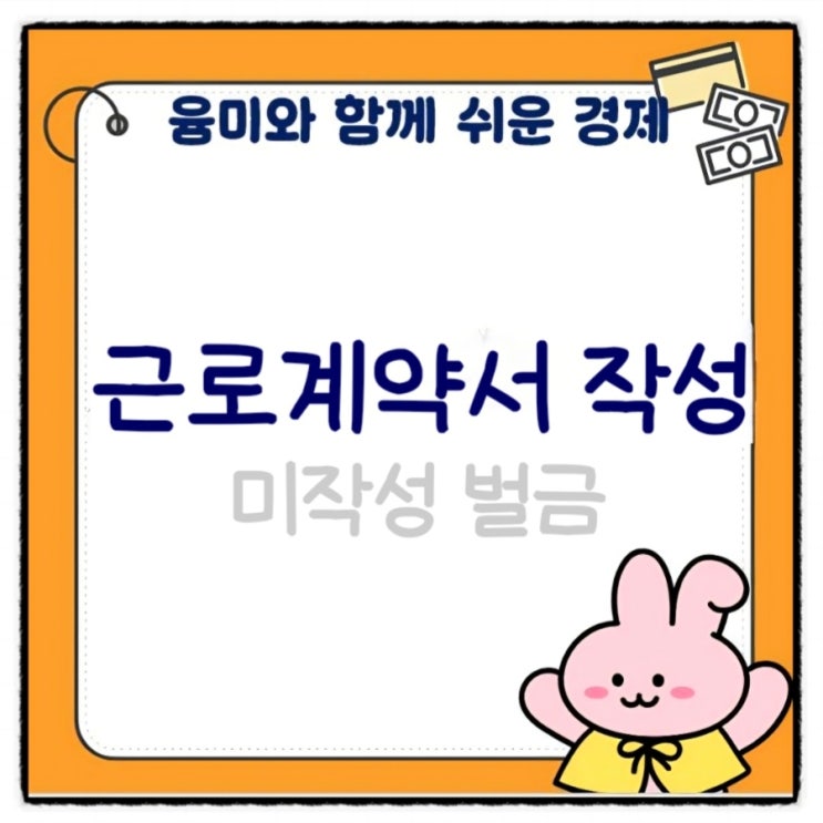  근로계약서 미작성 벌금 500만원 과태료 중요성에 대해 알아보겠습니다.
