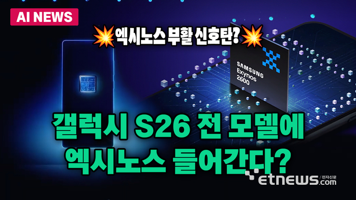  갤럭시 S26, 2나노 엑시노스 2600과 스냅드래곤 병행 전략 정리