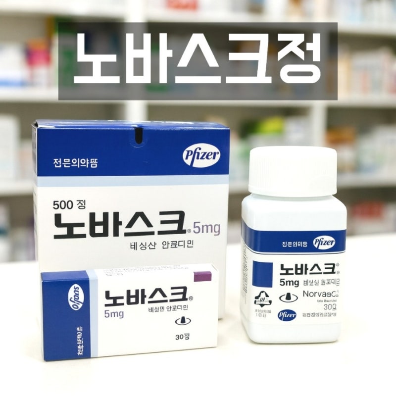 노바스크정 5mg 2.5mg 효능 복용법 부작용