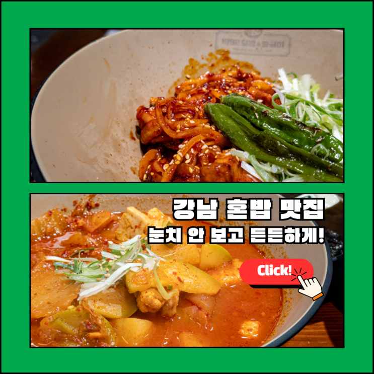  1992덮밥&짜글이 강남본점 방문 후기! 가성비 좋은 강남역 혼밥 맛집