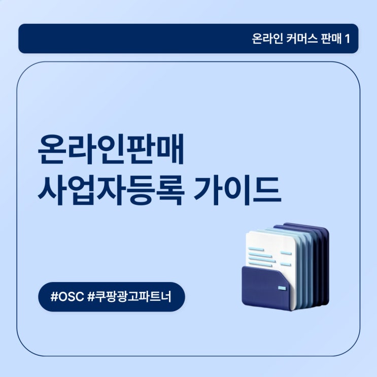  온라인판매사업자등록 가이드 OSC