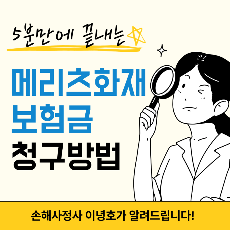 메리츠화재 보험금 청구 방법 (등기우편주소, 팩스번호, 온라인접수)