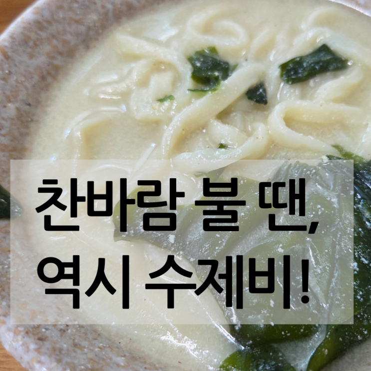 순천 현지인 추천 맛집, 찬바람불면 생각나는 들깨칼국수 & 수제비